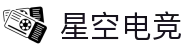 星空电竞 - 你的专属电竞星空,因你而闪耀